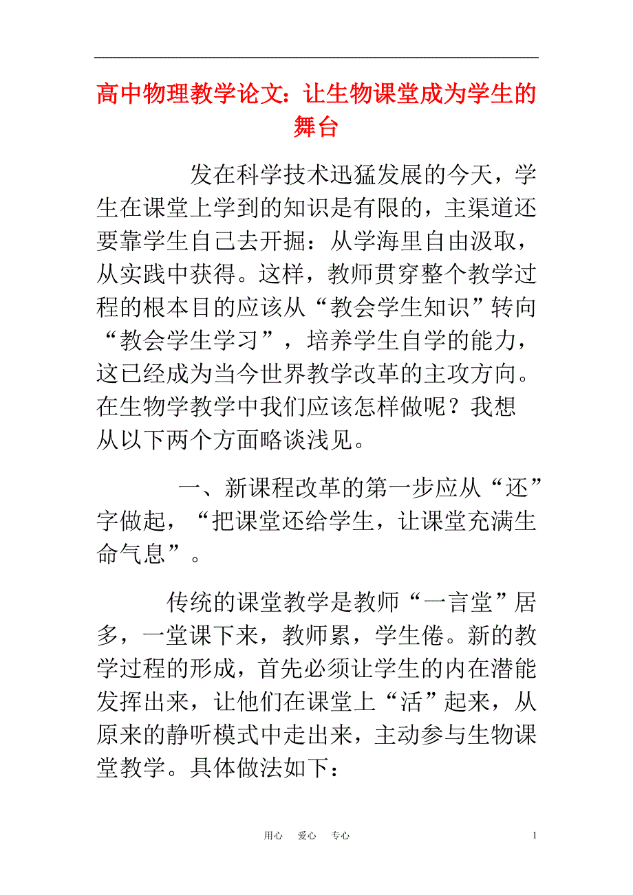 高中物理教学论文 让生物课堂成为学生的舞台_第1页