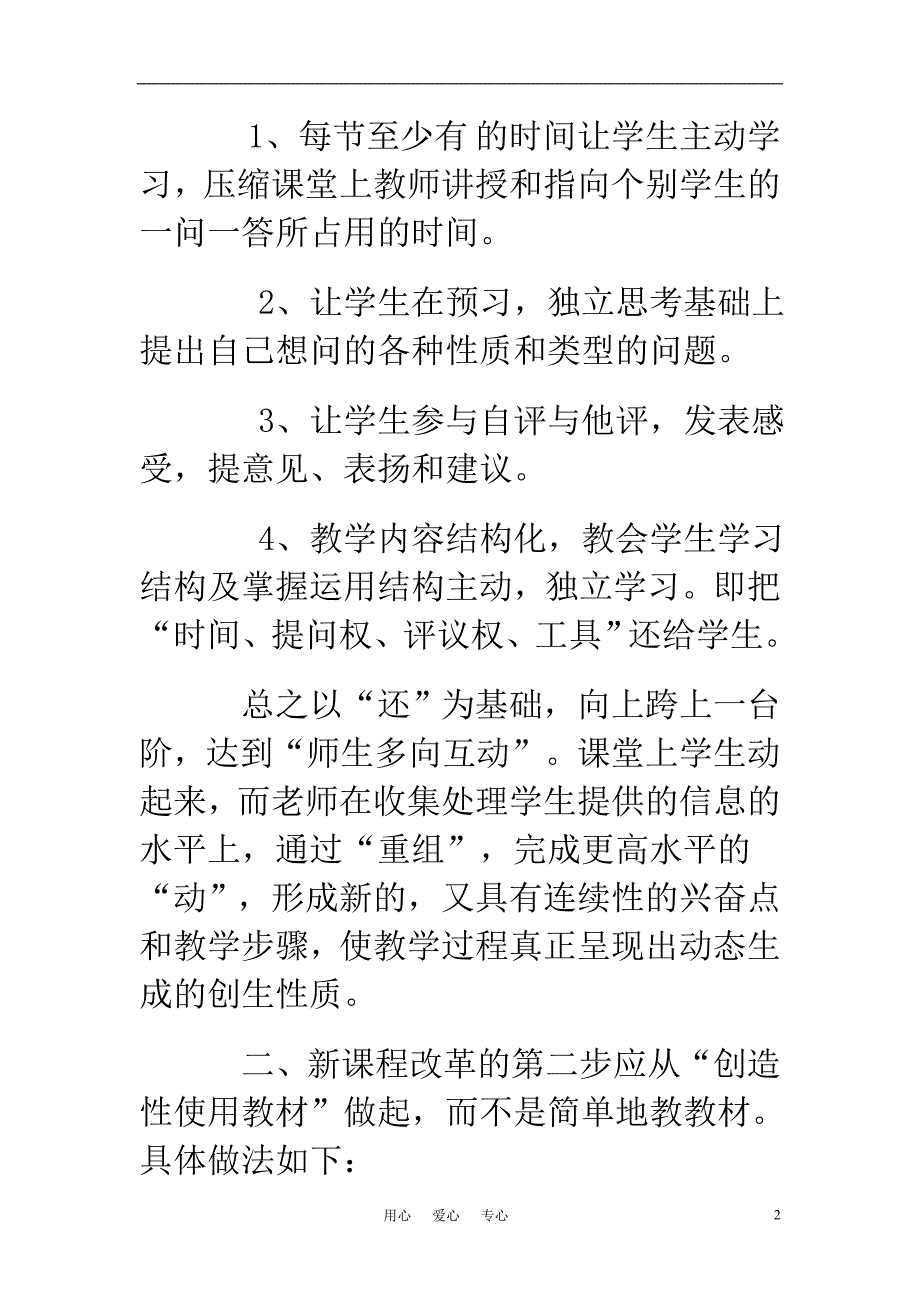 高中物理教学论文 让生物课堂成为学生的舞台_第2页