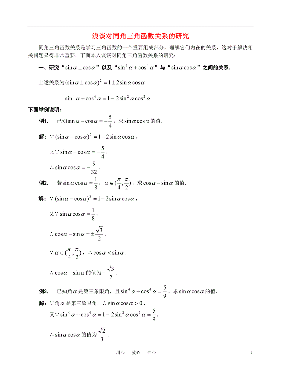 高考数学 浅谈对同角三角函数关系的研究论文_第1页