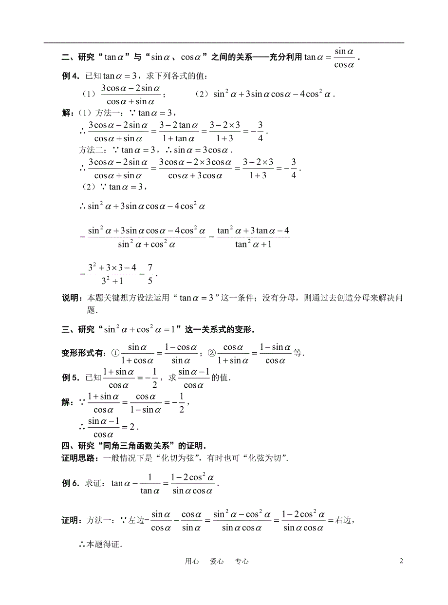 高考数学 浅谈对同角三角函数关系的研究论文_第2页