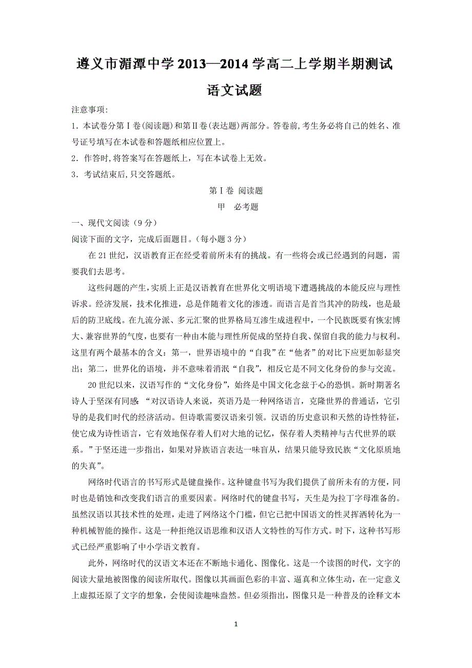 【语文】贵州省遵义市湄潭中学2013-2014学高二上学期半期测试_第1页