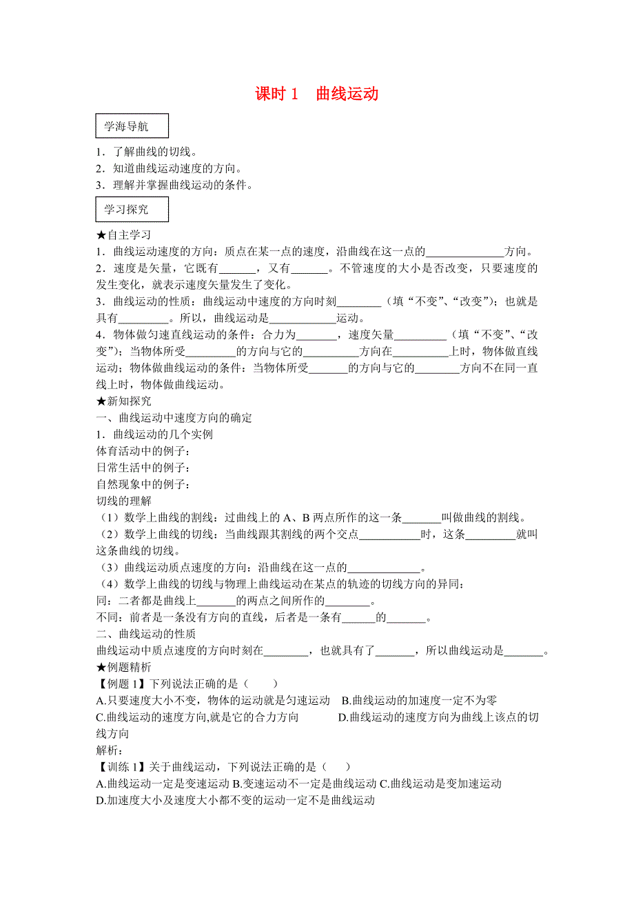 高中物理：曲线运动学案人教版必修2_第1页