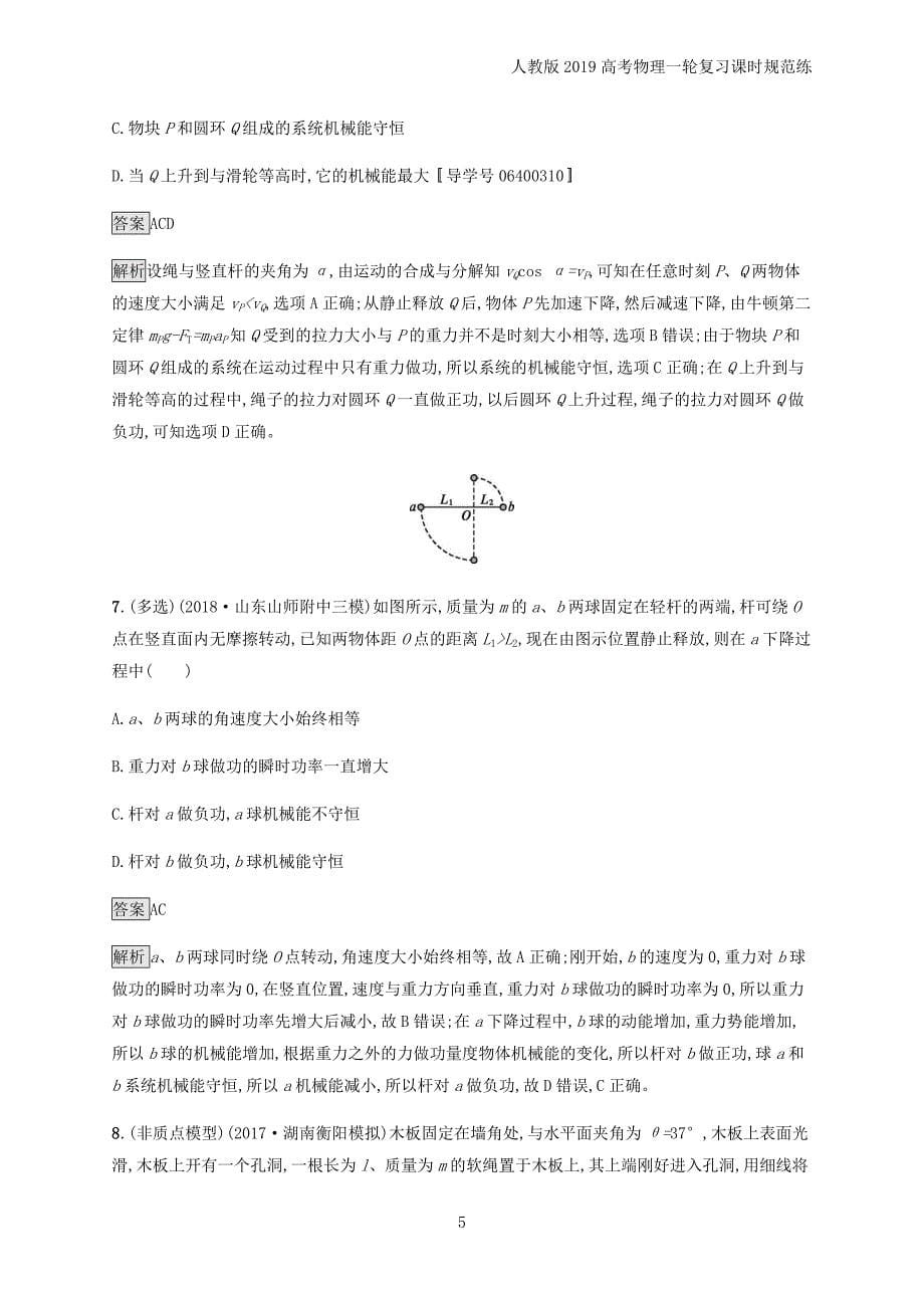 2019高考物理复习第五章机械能课时规范练17机械能守恒定律及其应用_第5页