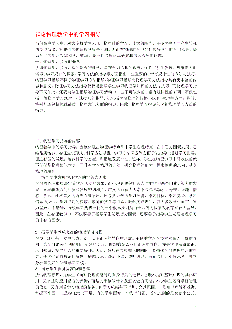 高中物理教学论文 试论物理教学中的学习指导_第1页