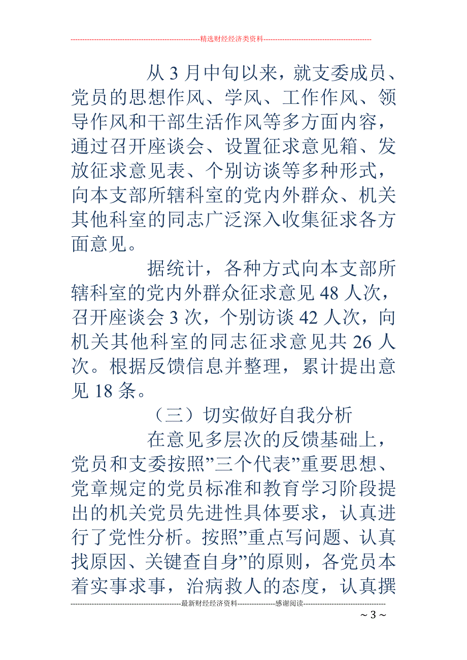 先进性教育活动 分析评议阶段支部小结_第3页