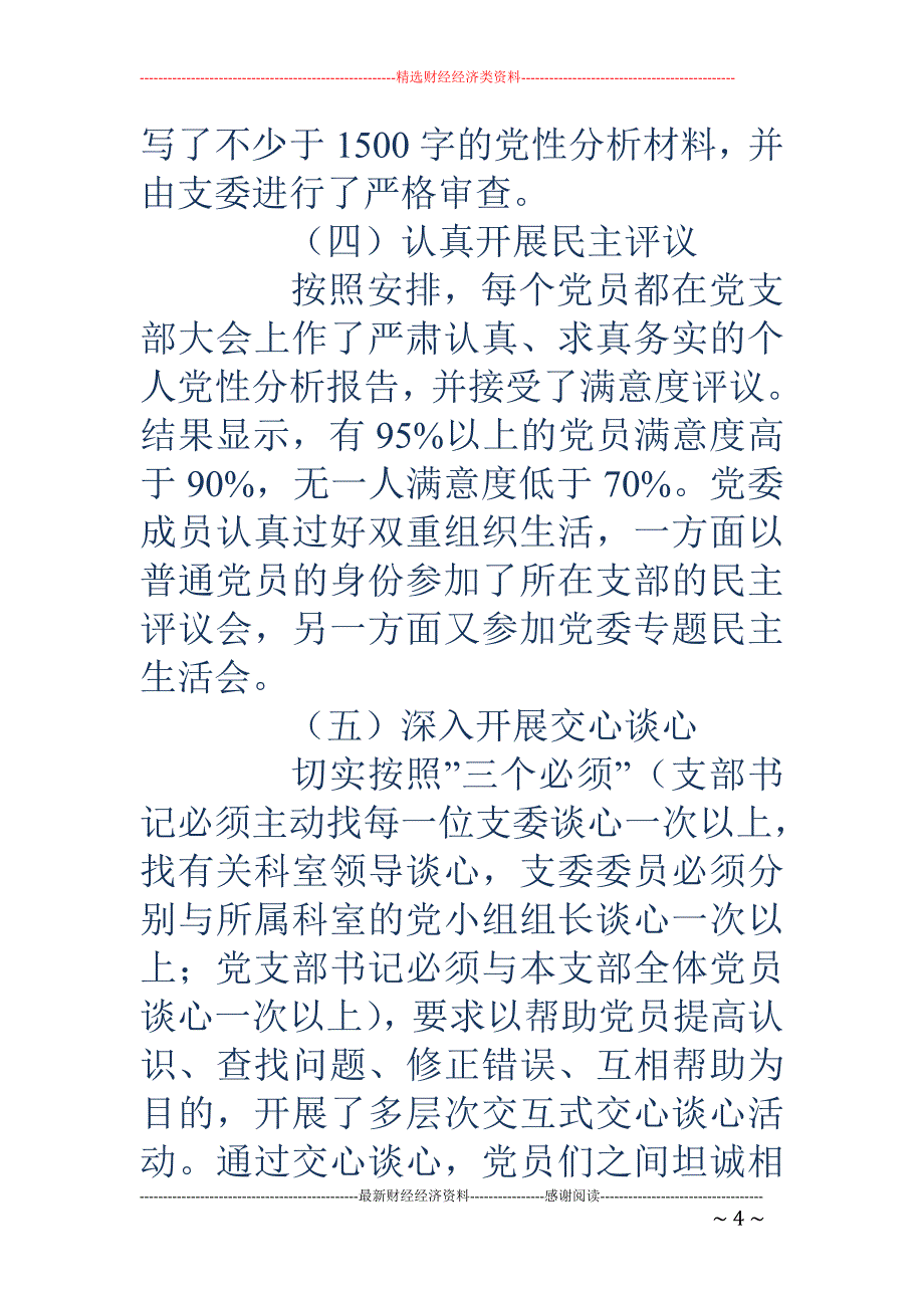 先进性教育活动 分析评议阶段支部小结_第4页