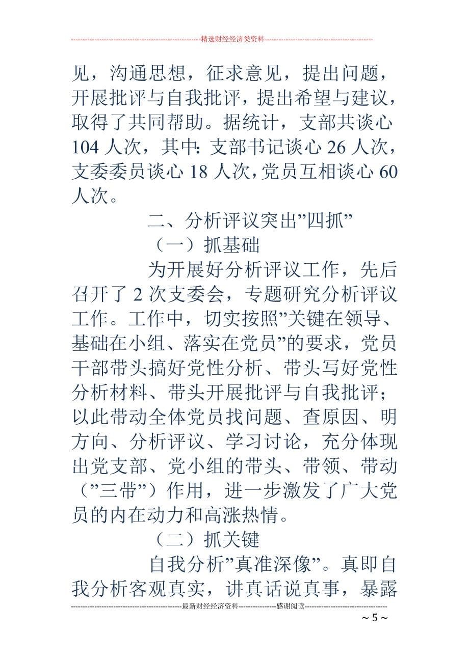 先进性教育活动 分析评议阶段支部小结_第5页