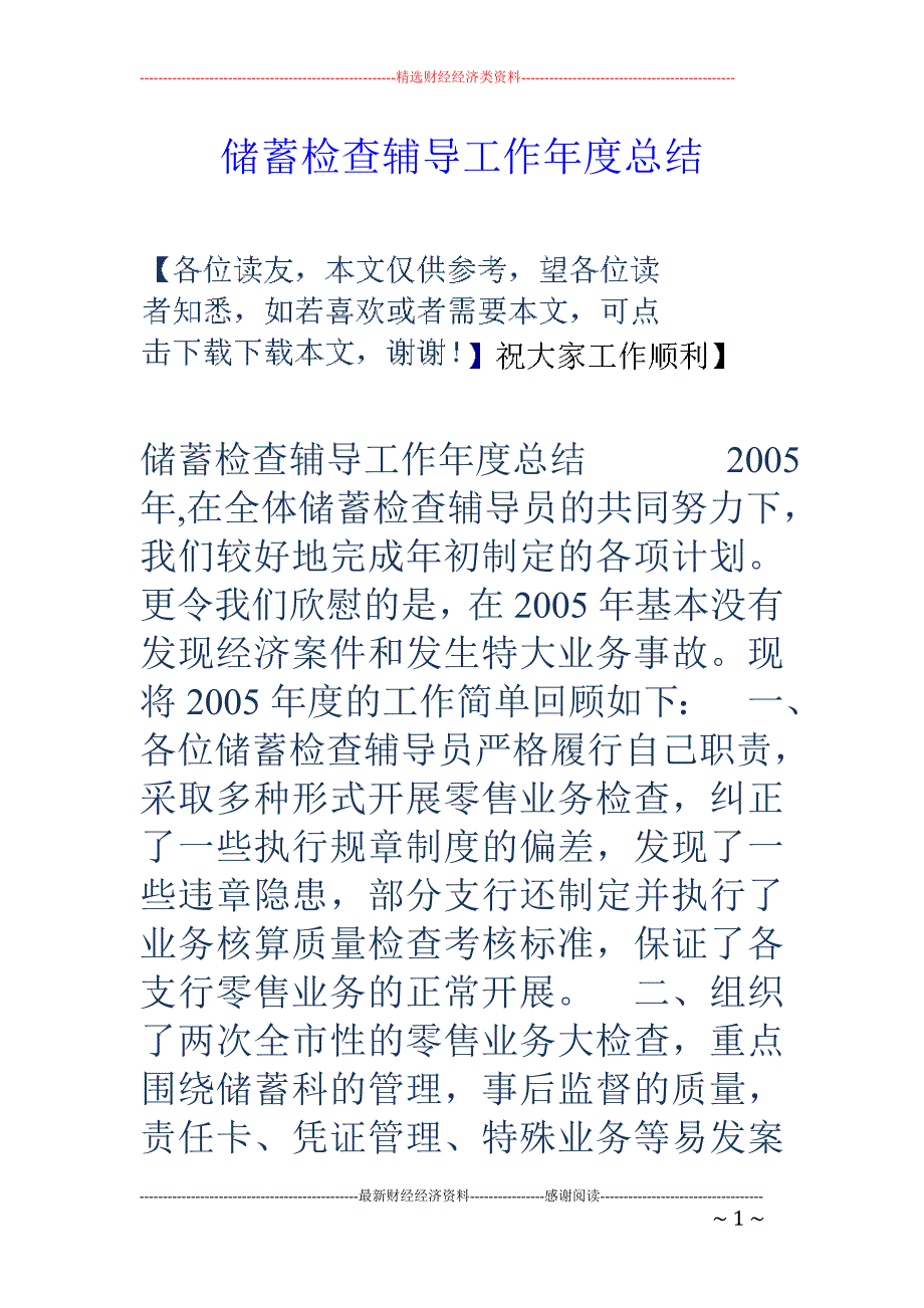 储蓄检查辅导 工作年度总结_第1页