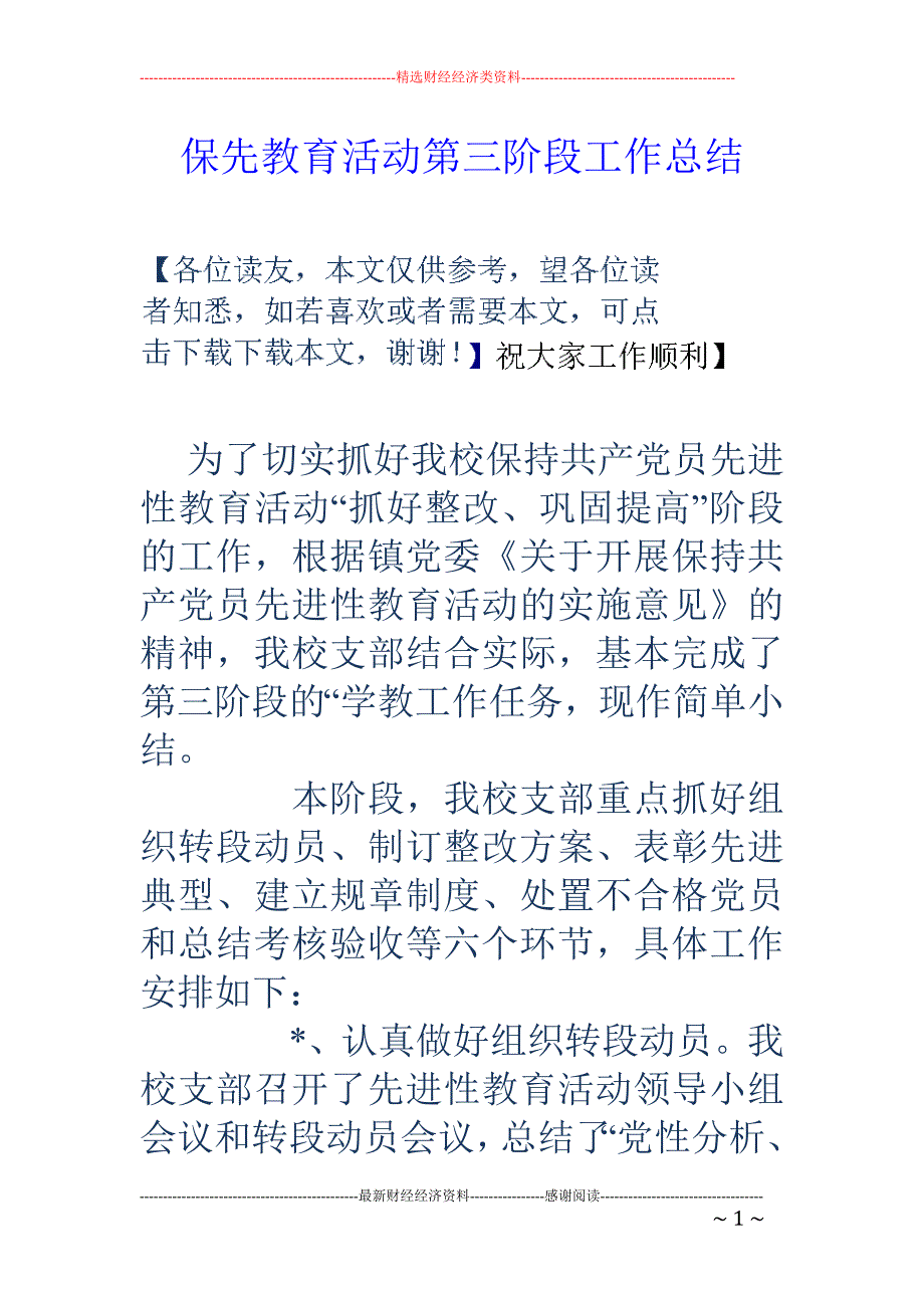 保先教育活动 第三阶段工作总结_第1页