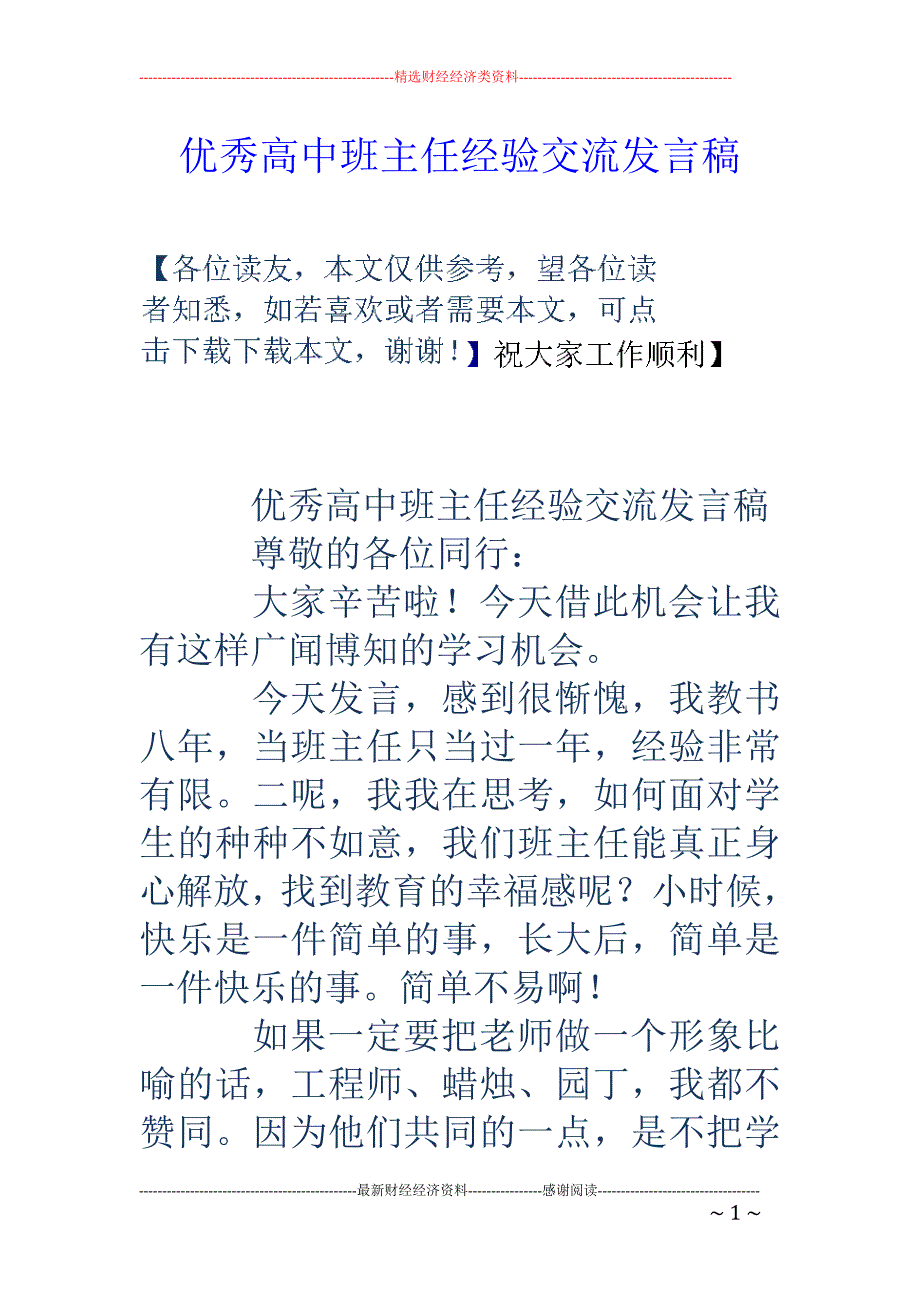 优秀高中班主任 经验交流发言稿_第1页