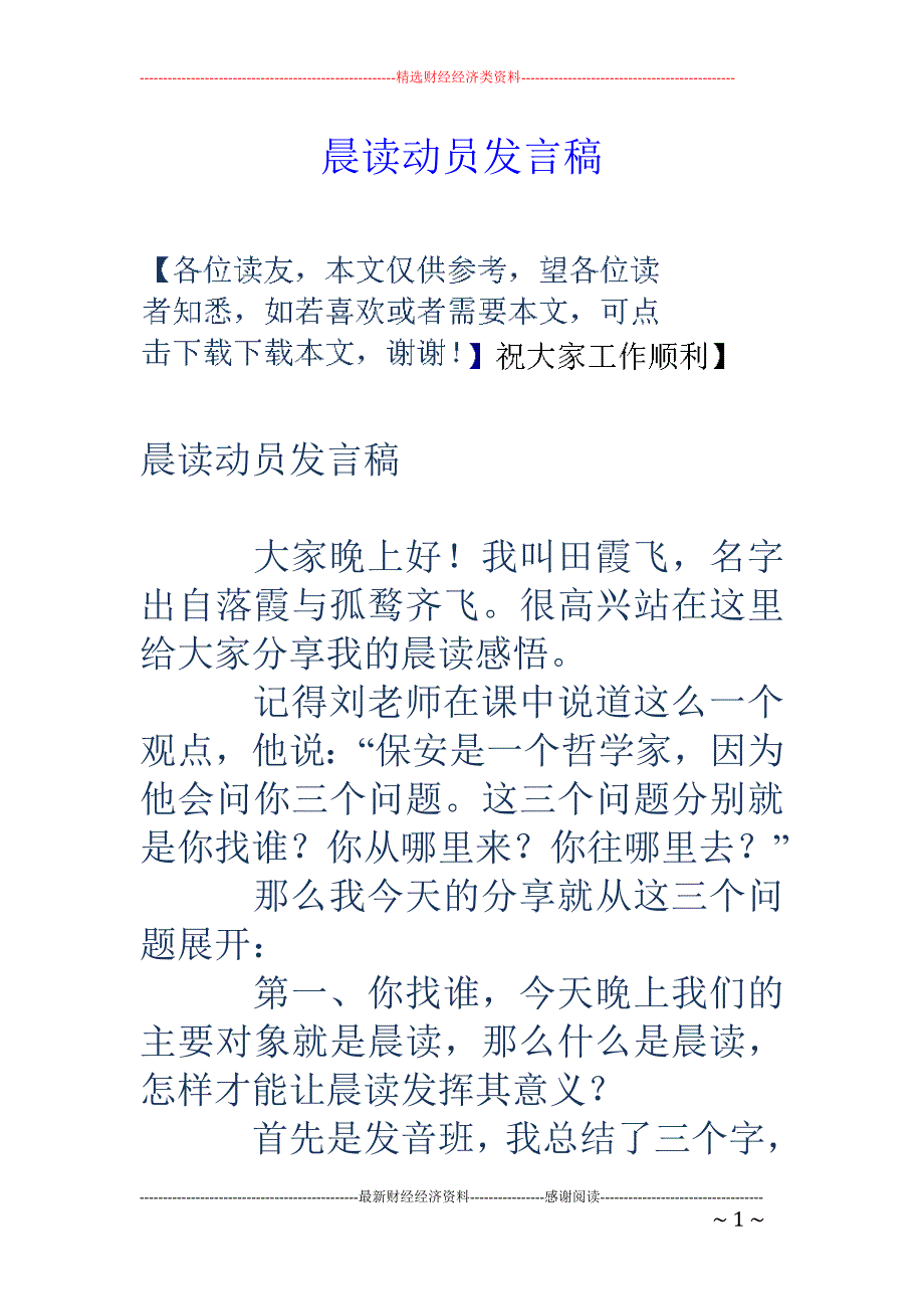 晨读动员发言稿_第1页