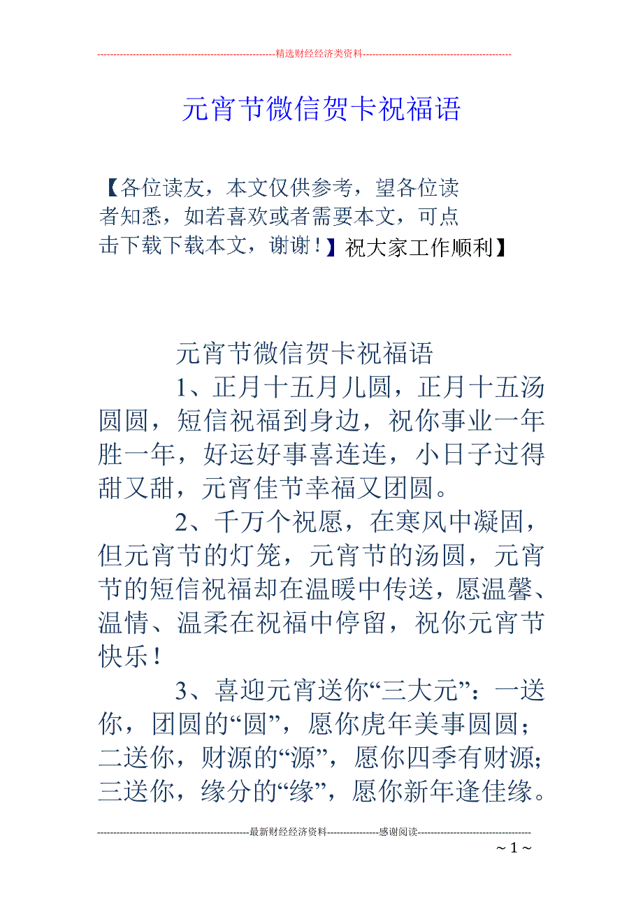 元宵节微信贺卡 祝福语_第1页