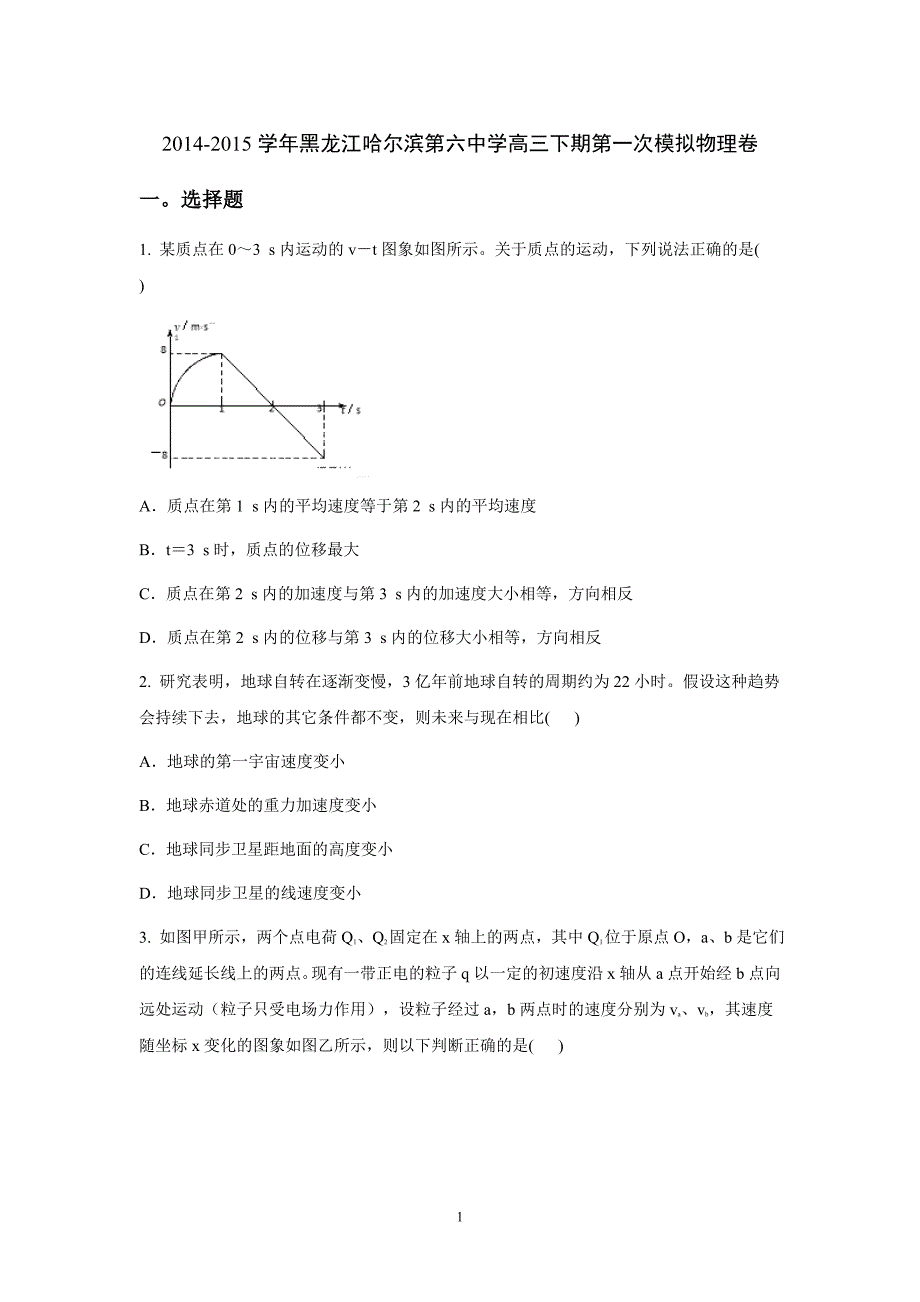 【物理】黑龙江2015届高三下期第一次模拟卷_第1页