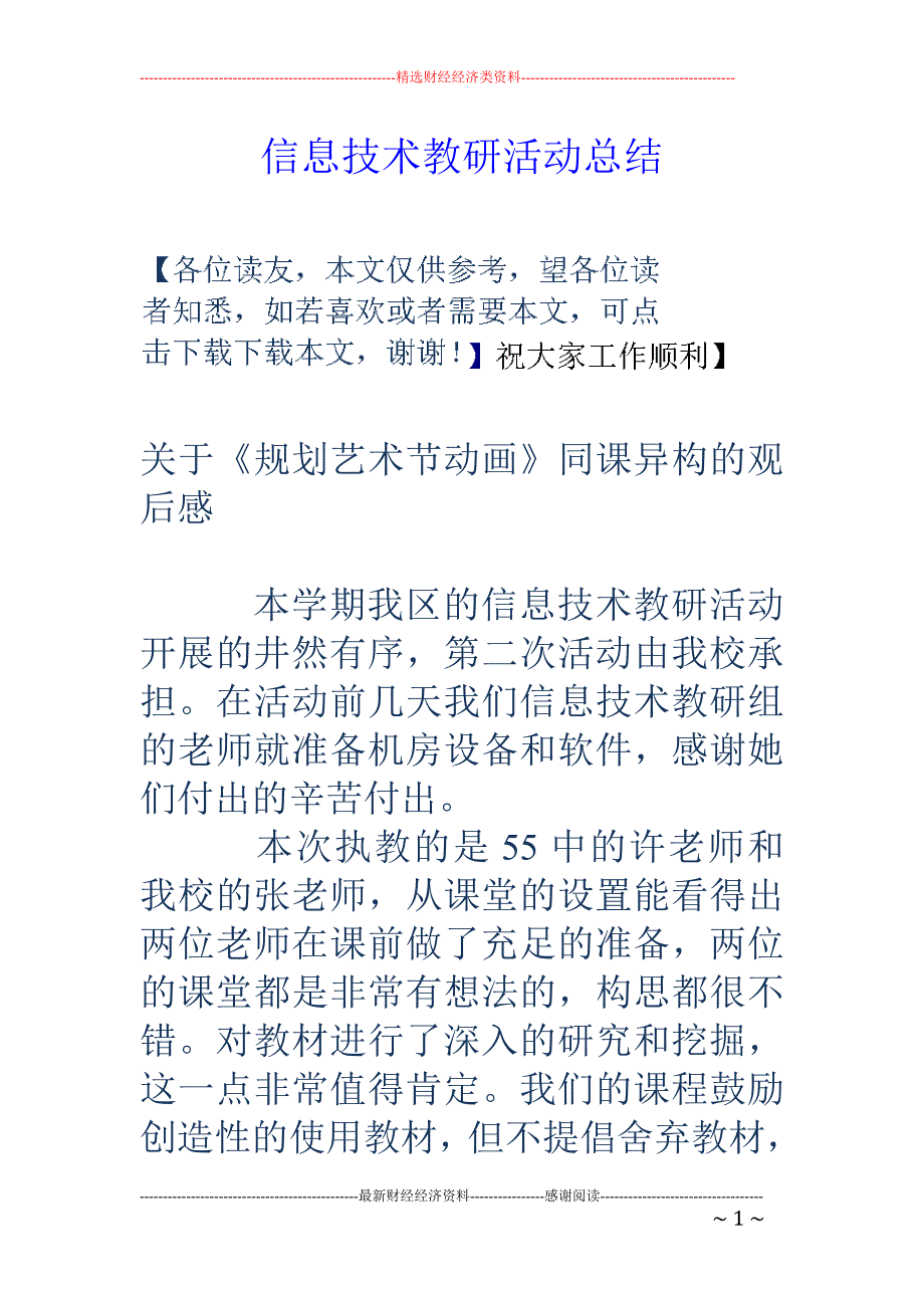 信息技术教研活 动总结_第1页