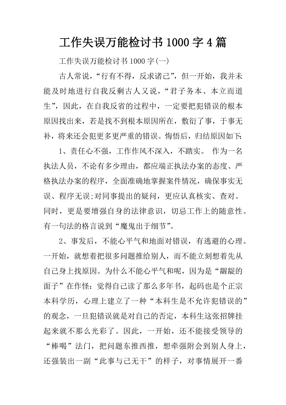 工作失误万能检讨书1000字4篇_第1页