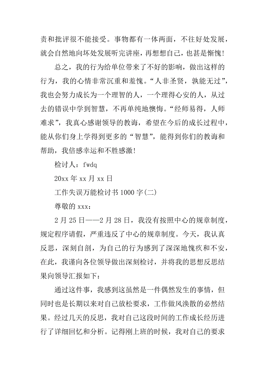 工作失误万能检讨书1000字4篇_第3页