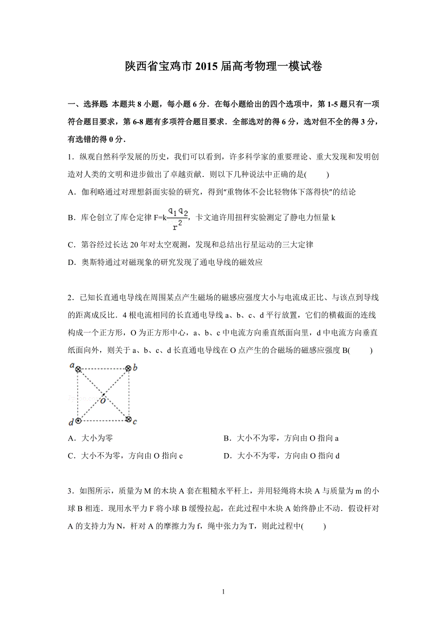 【物理】陕西省宝鸡市2015届高三一模试卷_第1页