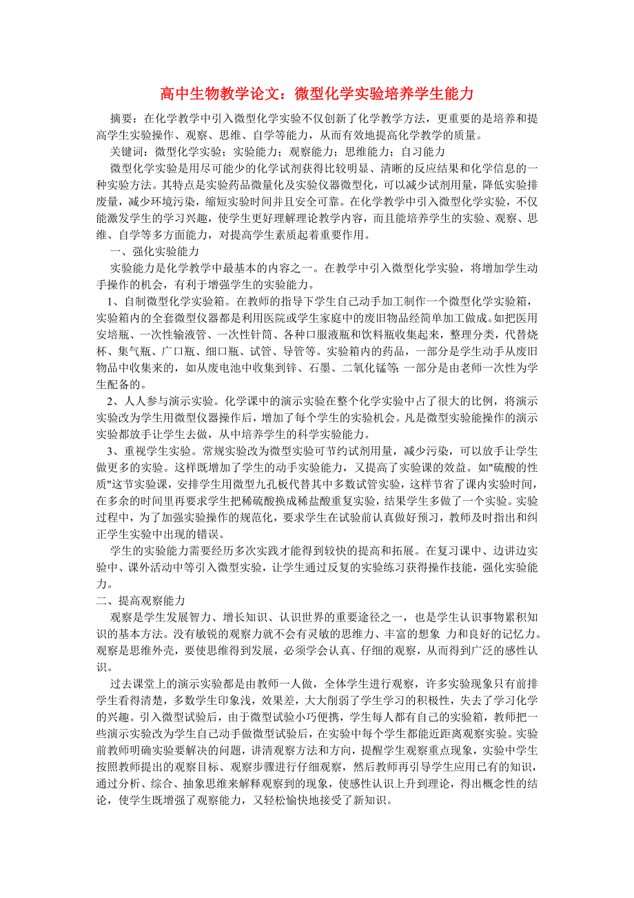 高中生物教学论文：微型化学实验培养学生能力_第1页