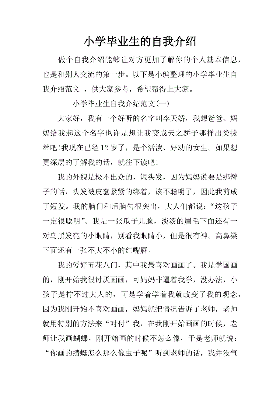 小学毕业生的自我介绍_第1页