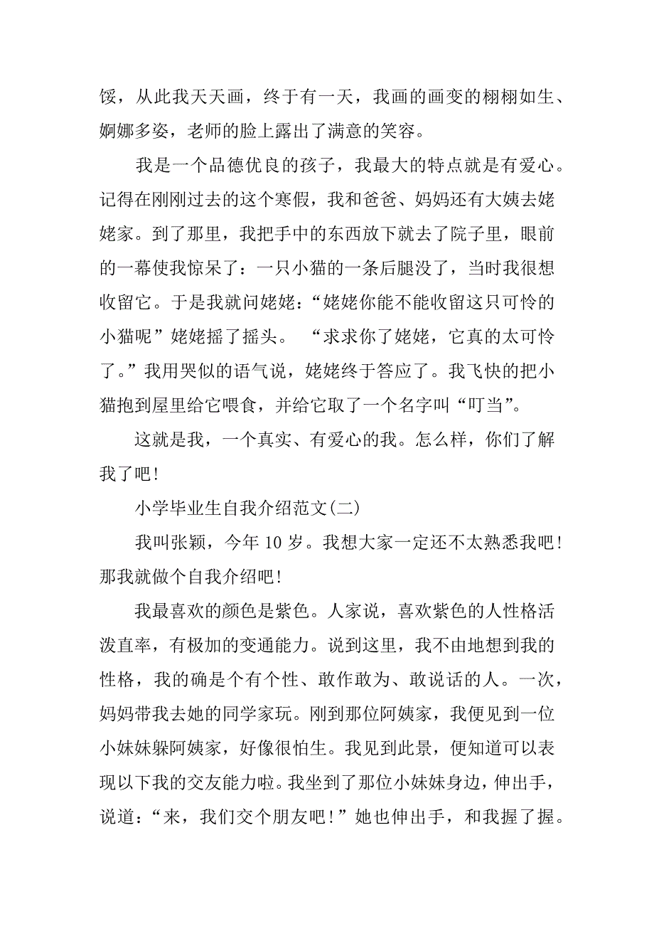 小学毕业生的自我介绍_第2页