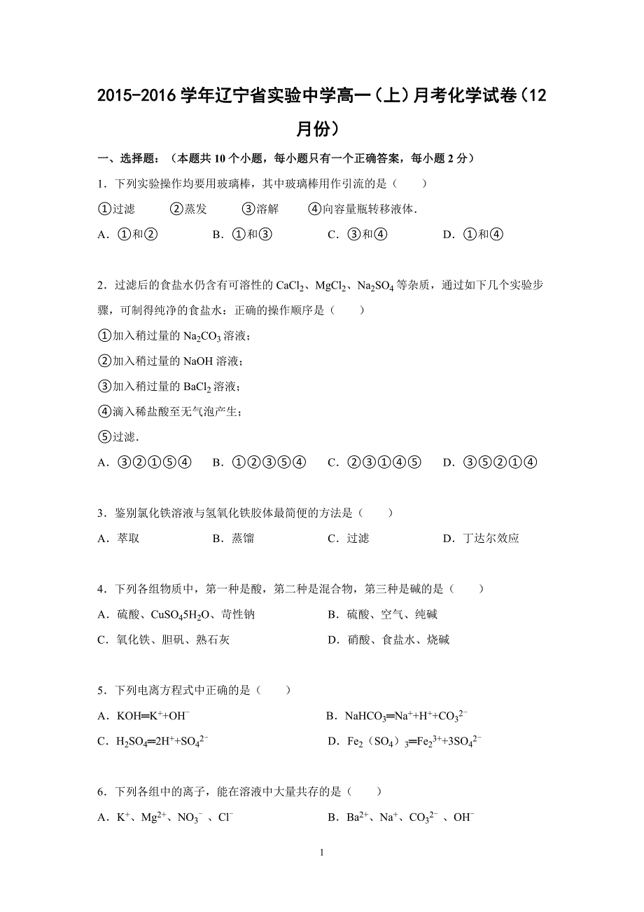 【化学】2015-2016学年高一（上）月考化学试卷（12月份）_第1页