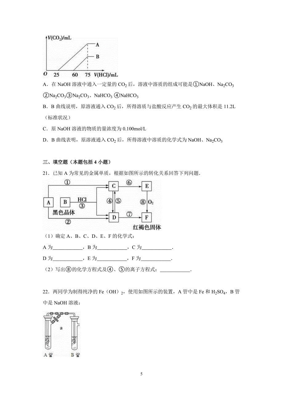 【化学】2015-2016学年高一（上）月考化学试卷（12月份）_第5页