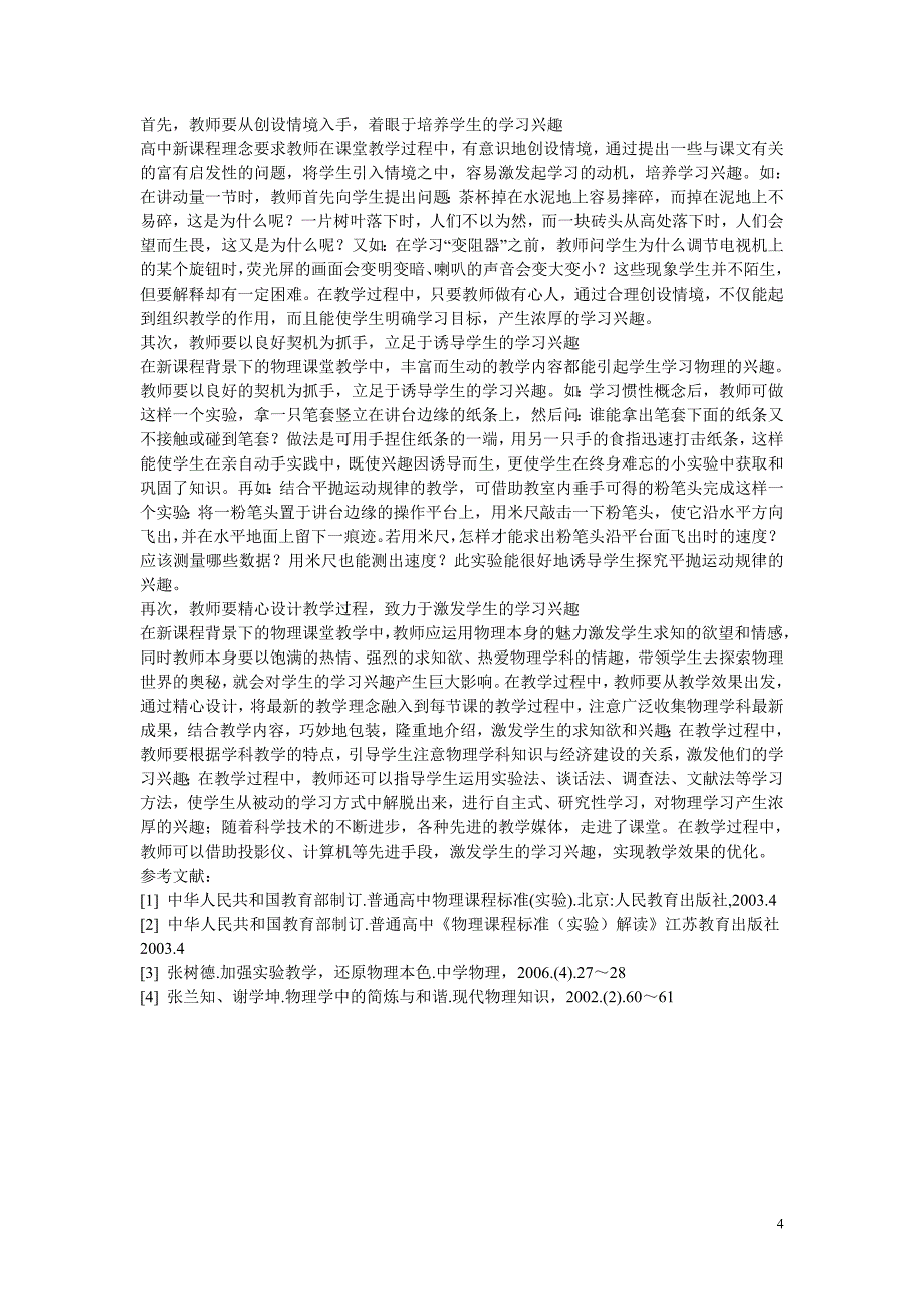 高中物理教学论文 回归物理之本 渗透物理之美 激发物理之趣_第4页