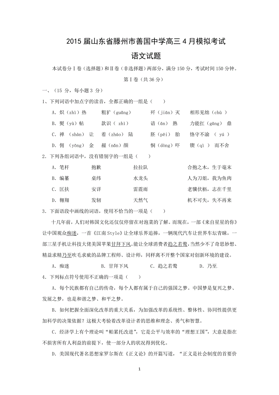 【语文】山东省滕州市善国中学2015届高三4月模拟考试_第1页