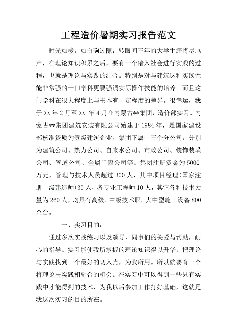 工程造价暑期实习报告范文_第1页