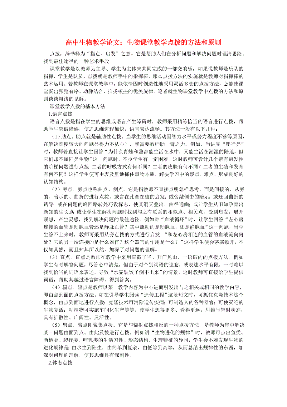 高中生物教学论文：生物课堂教学点拨的方法和原则_第1页