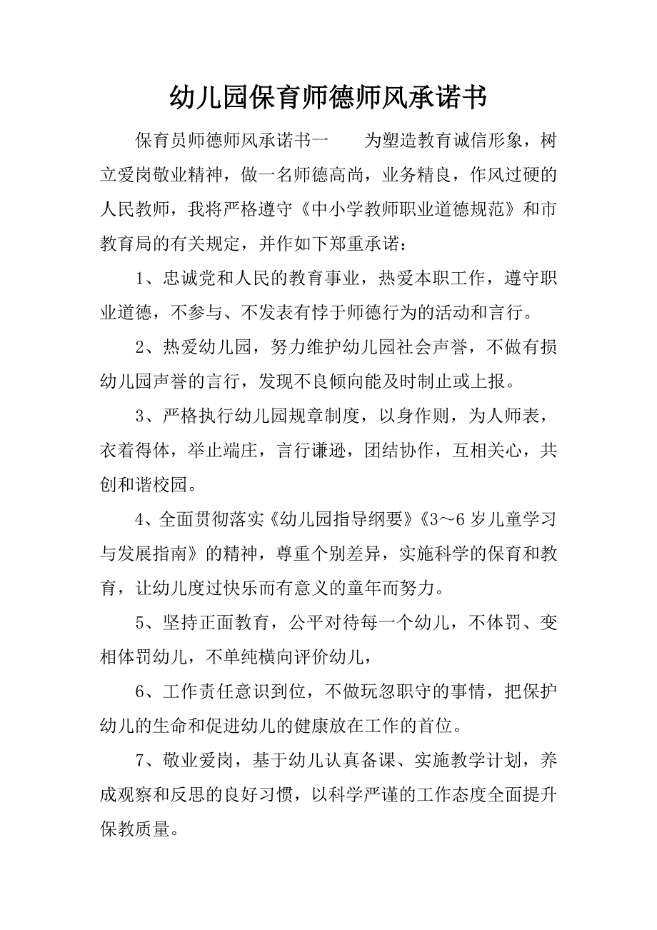 幼儿园保育师德师风承诺书_第1页