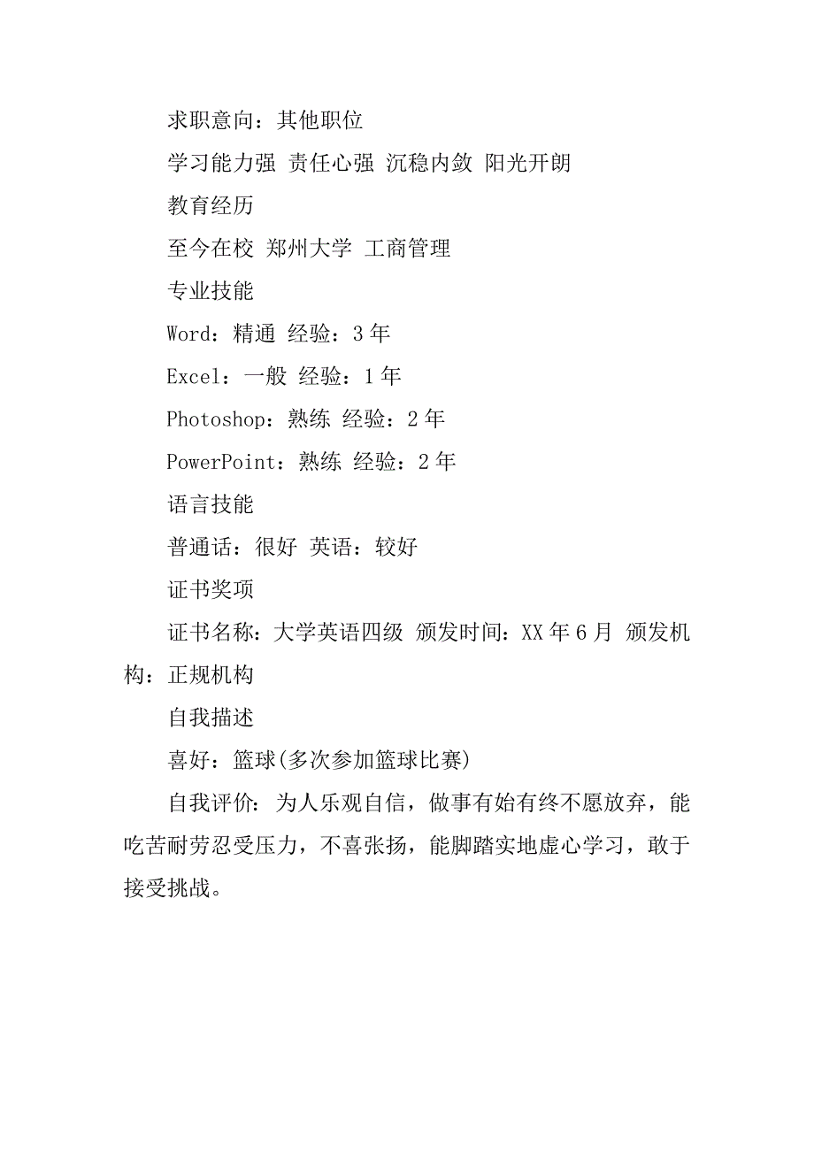 工商管理大学生应聘的简历范文_第2页