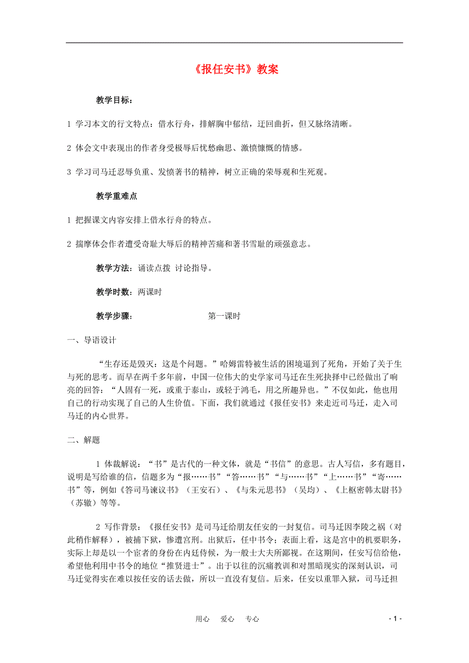 高中语文 5.3.1《报任安书》精品教案 苏教版必修5_第1页