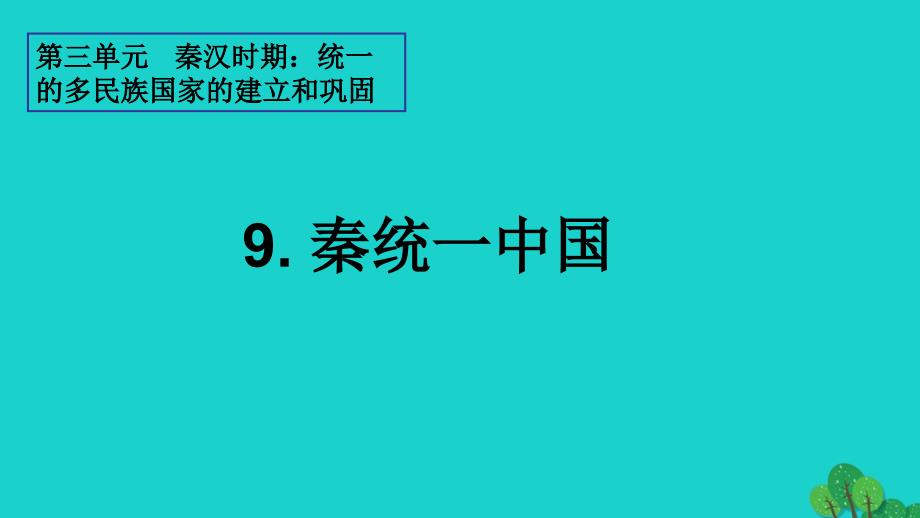 七年级历史上册 第9课 秦统一中国课件 新人教版_第1页