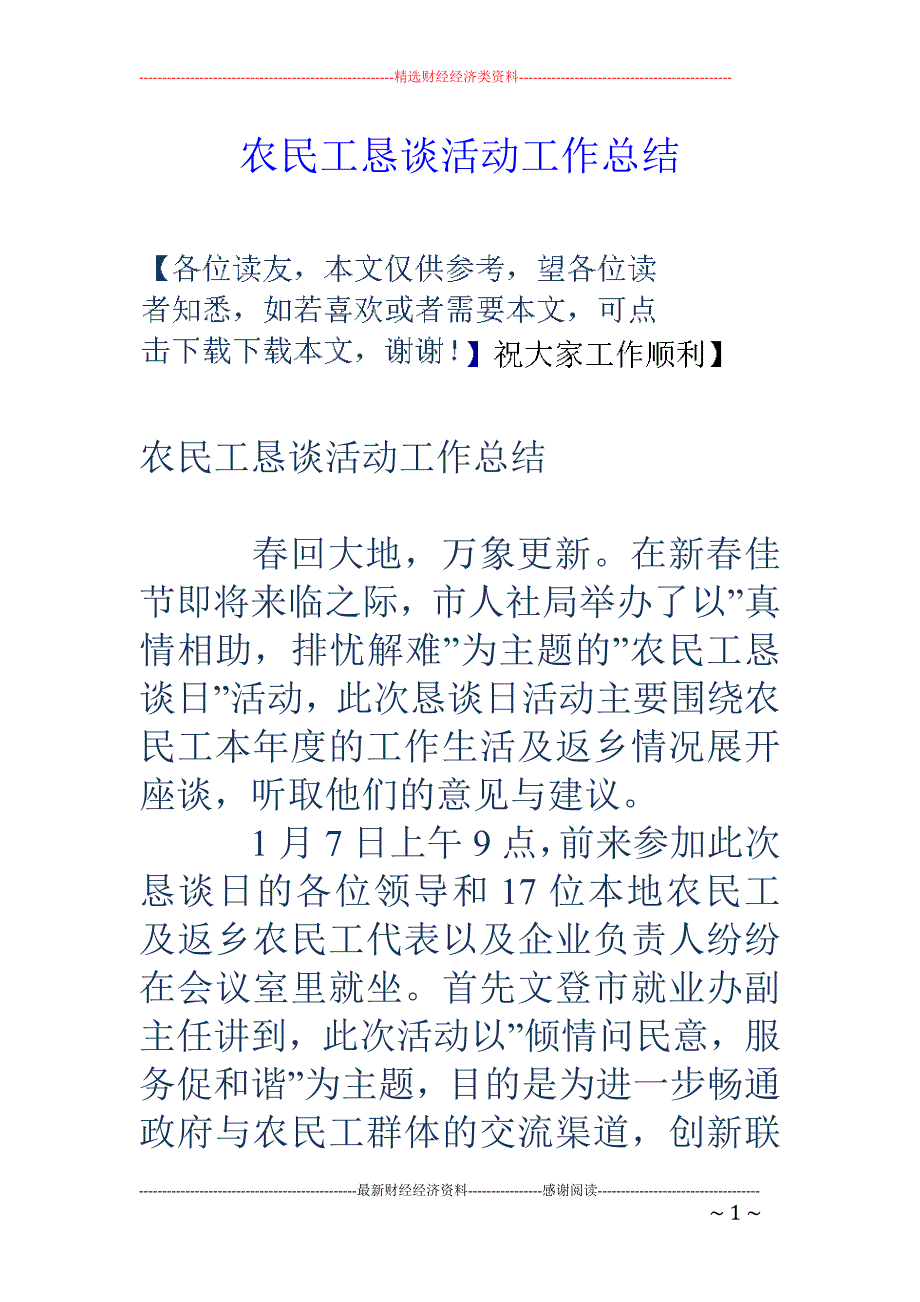 农民工恳谈活动 工作总结_第1页