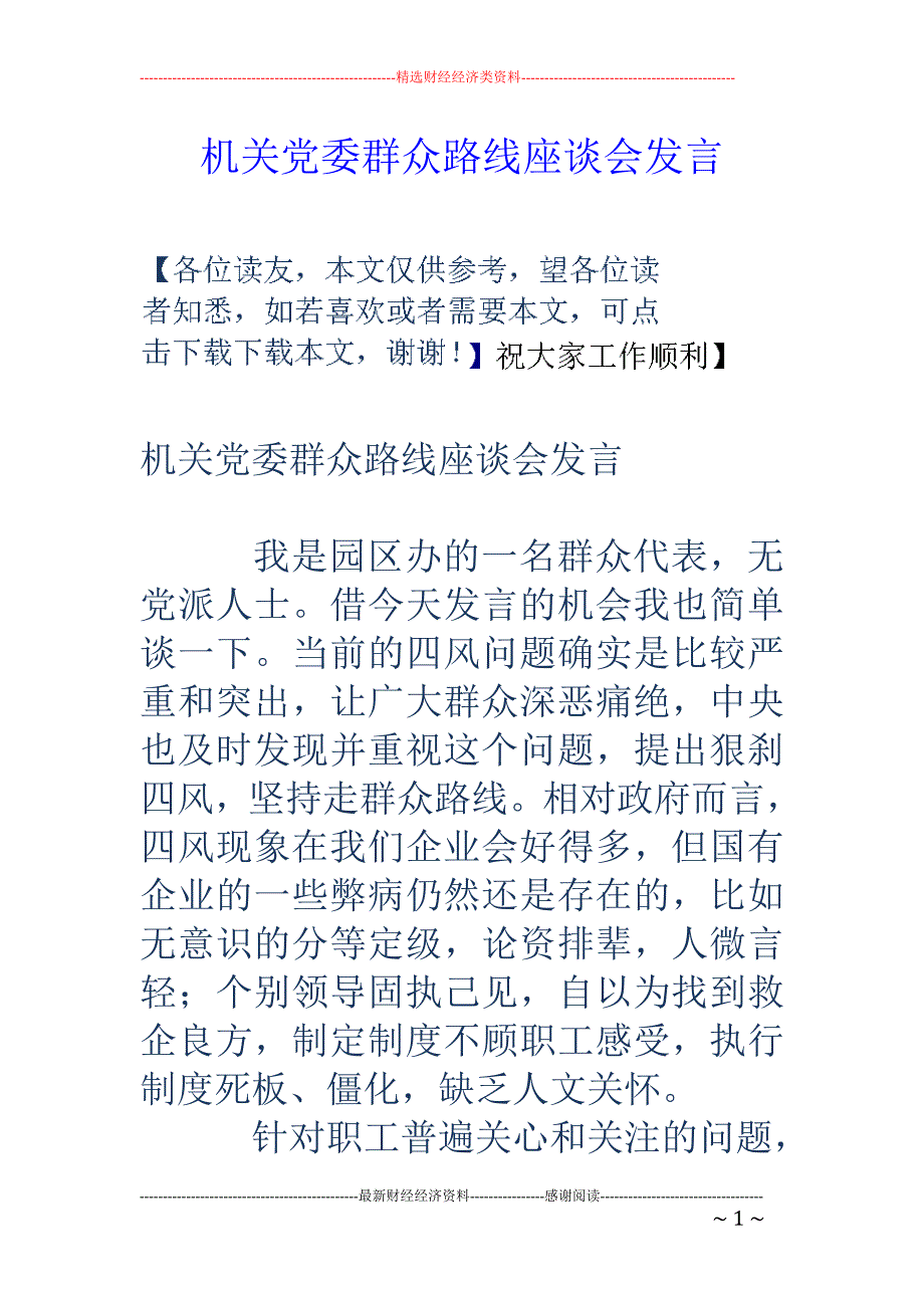 机关党委群众 路线座谈会发言_第1页