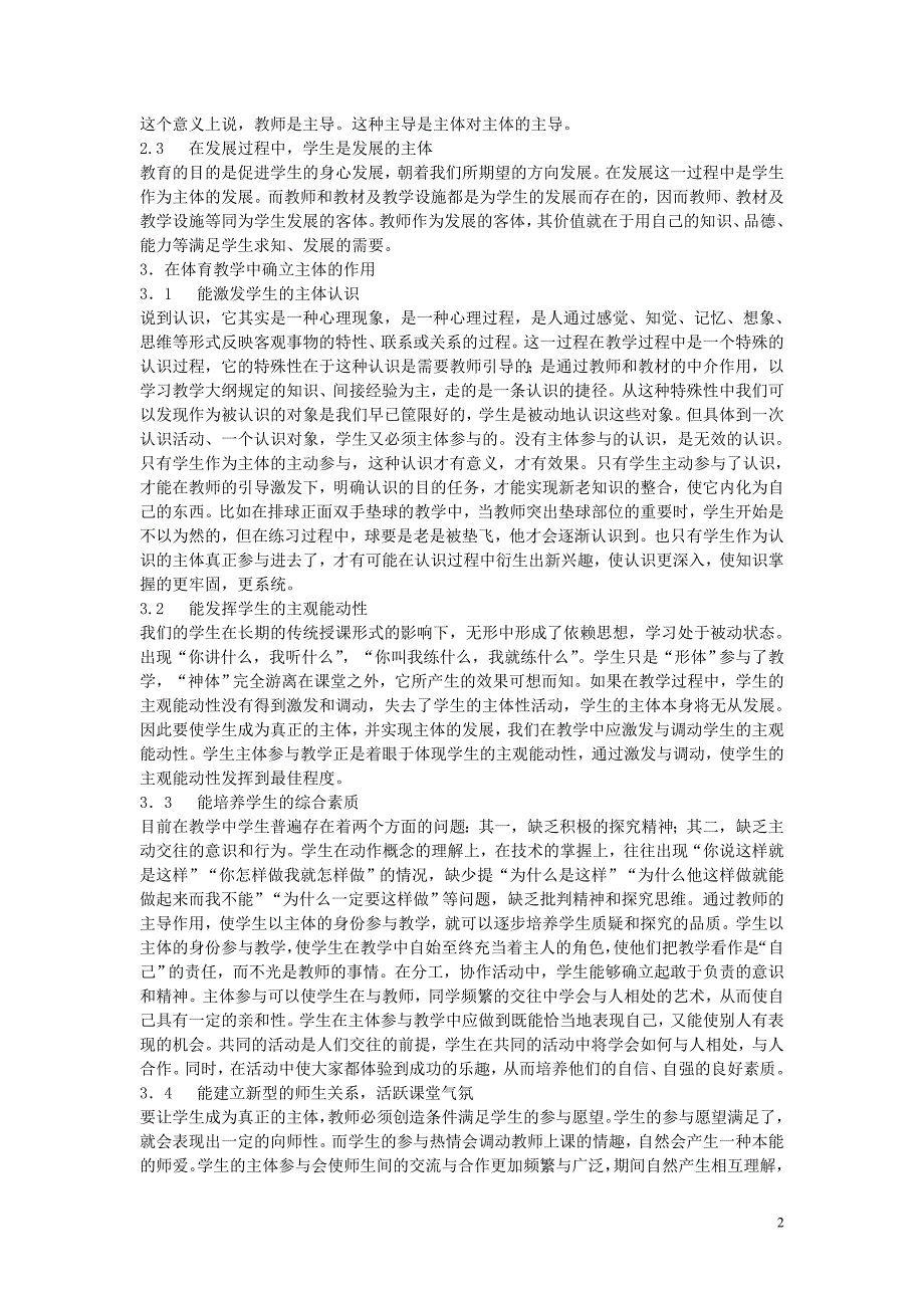 高中体育教学论文 在体育教学中让学生真正成为主体的策略研究_第2页