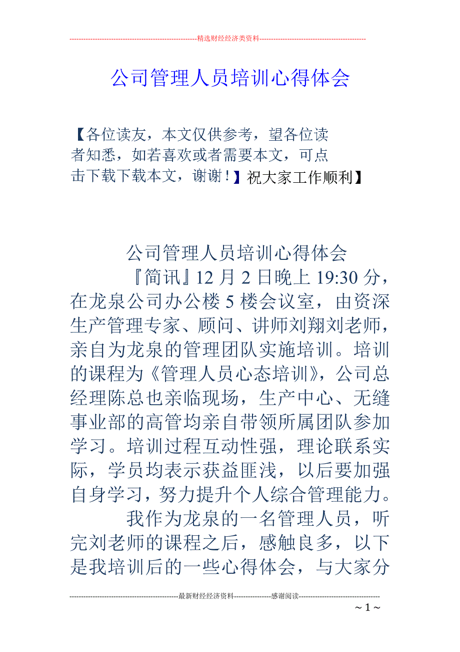 公司管理人员 培训心得体会_第1页