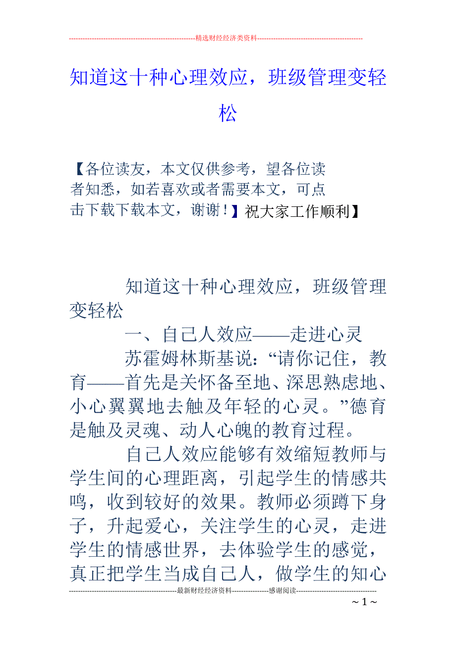 知道这十种心理效应，班级管理变轻松_第1页