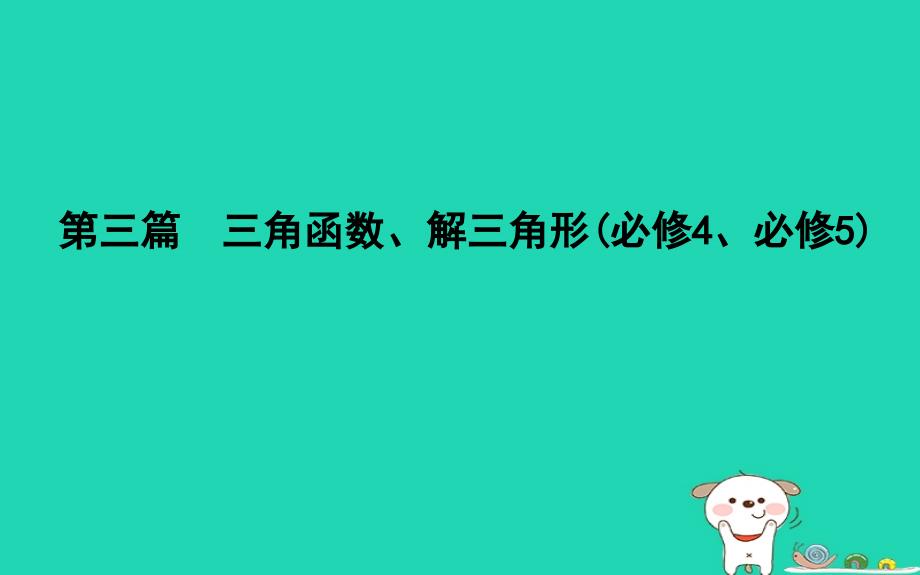 2019高考数学一轮第三篇三角函数解三角形第1节任意角和蝗制及任意角的三角函数课件理_第1页