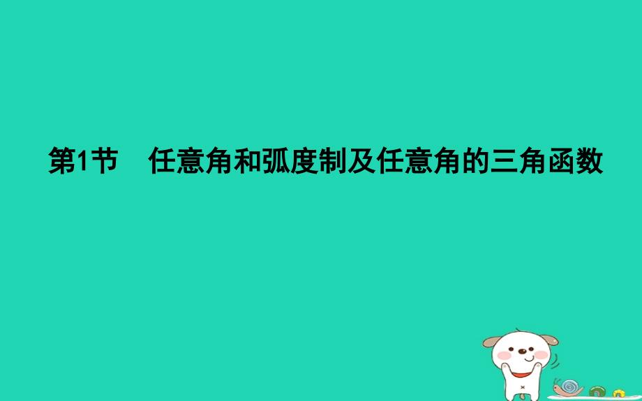 2019高考数学一轮第三篇三角函数解三角形第1节任意角和蝗制及任意角的三角函数课件理_第3页