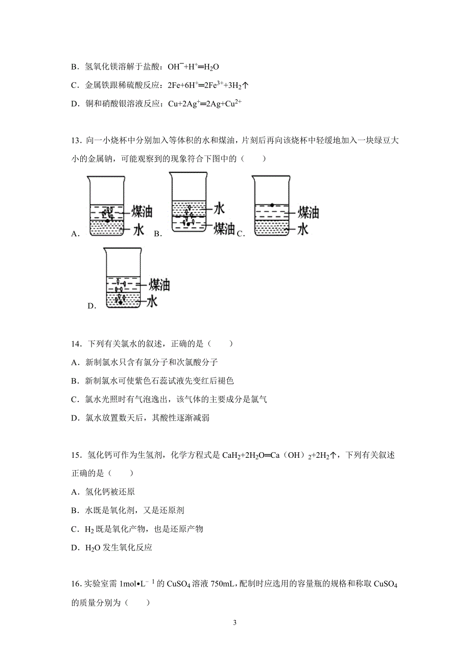 【化学】2015-2016学年河北省邯郸市广平一中高一（上）第四次月考化学试卷_第3页