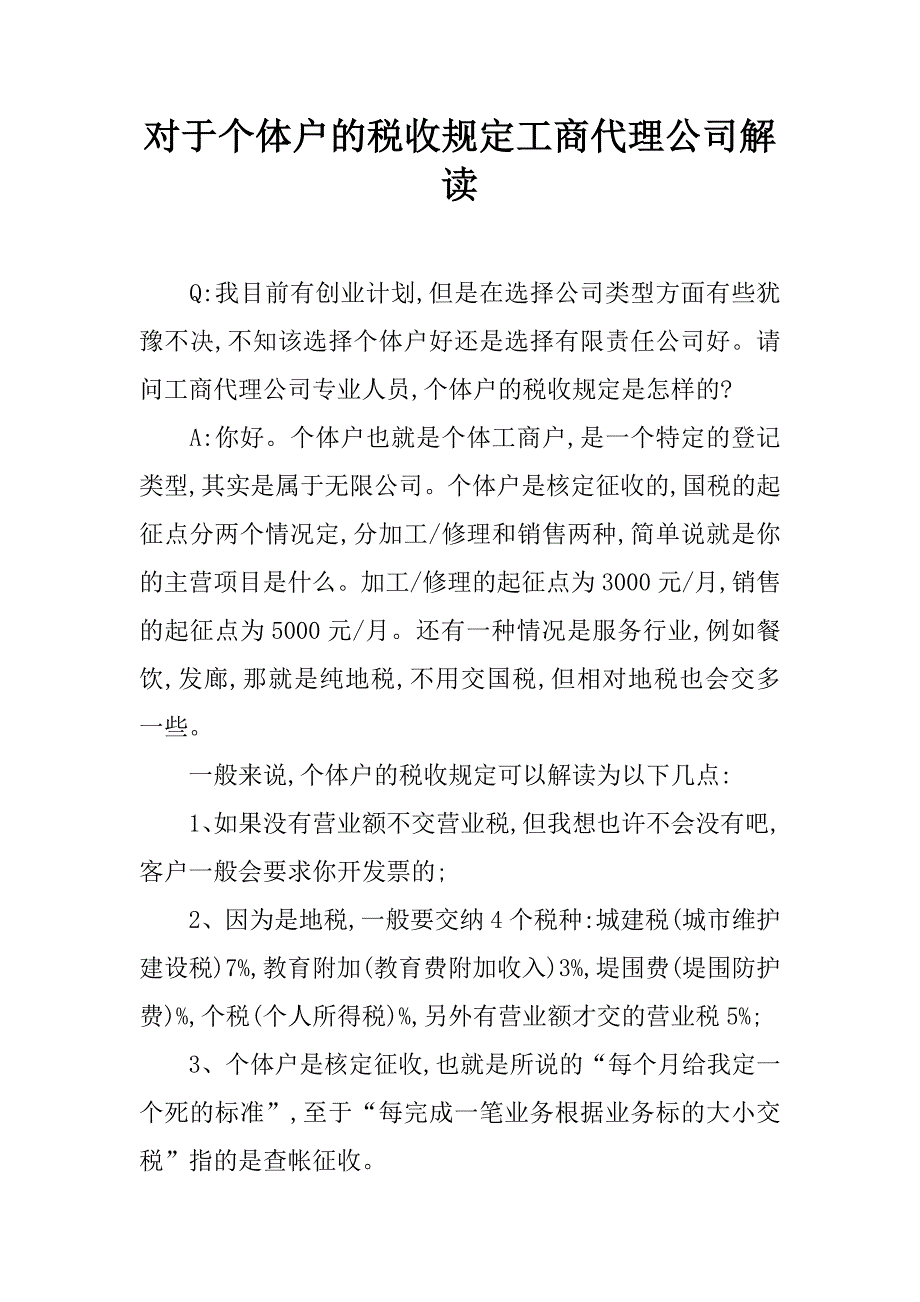 对于个体户的税收规定工商代理公司解读_第1页