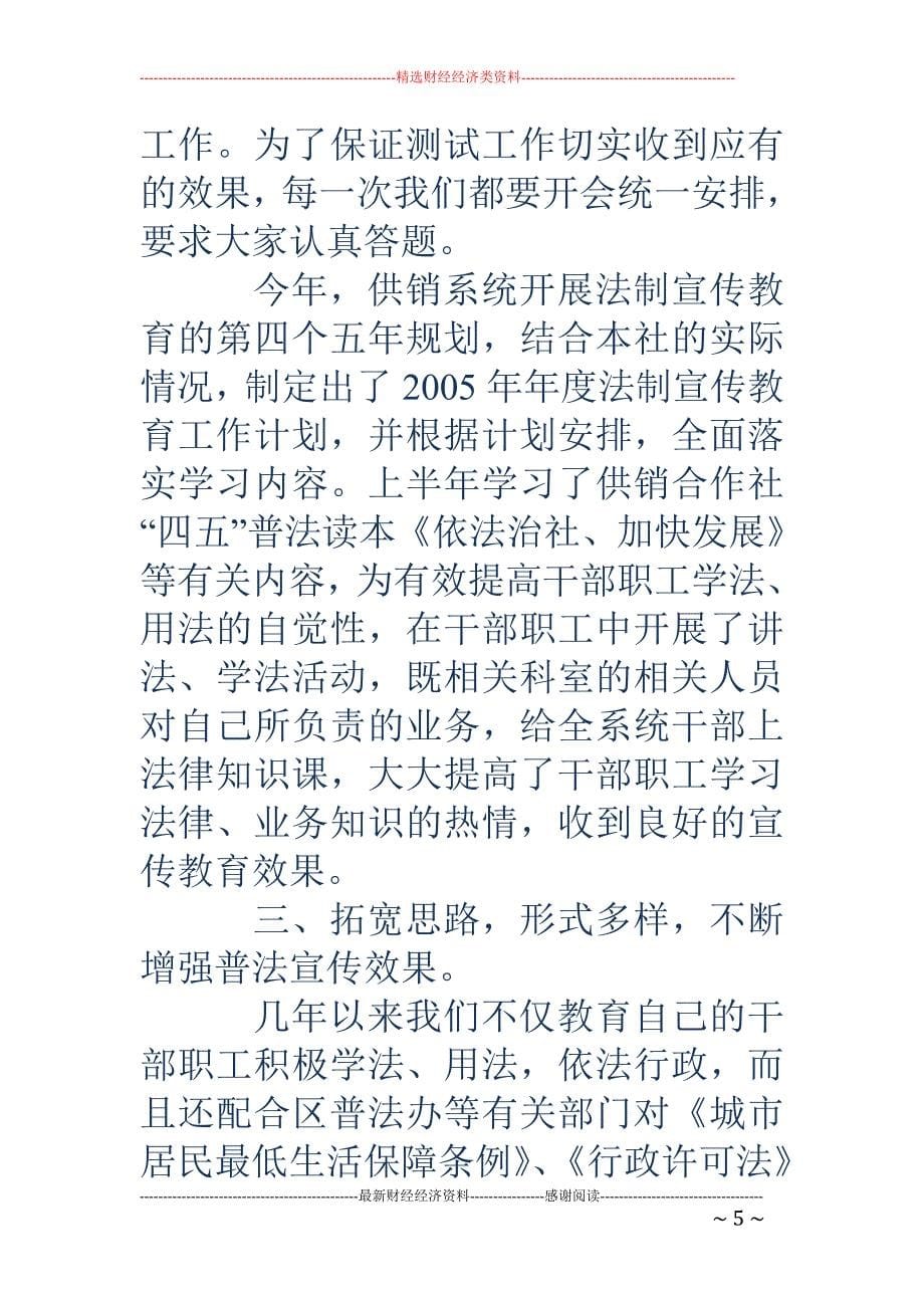 供销联社“四 五”普法5年工作总结_第5页