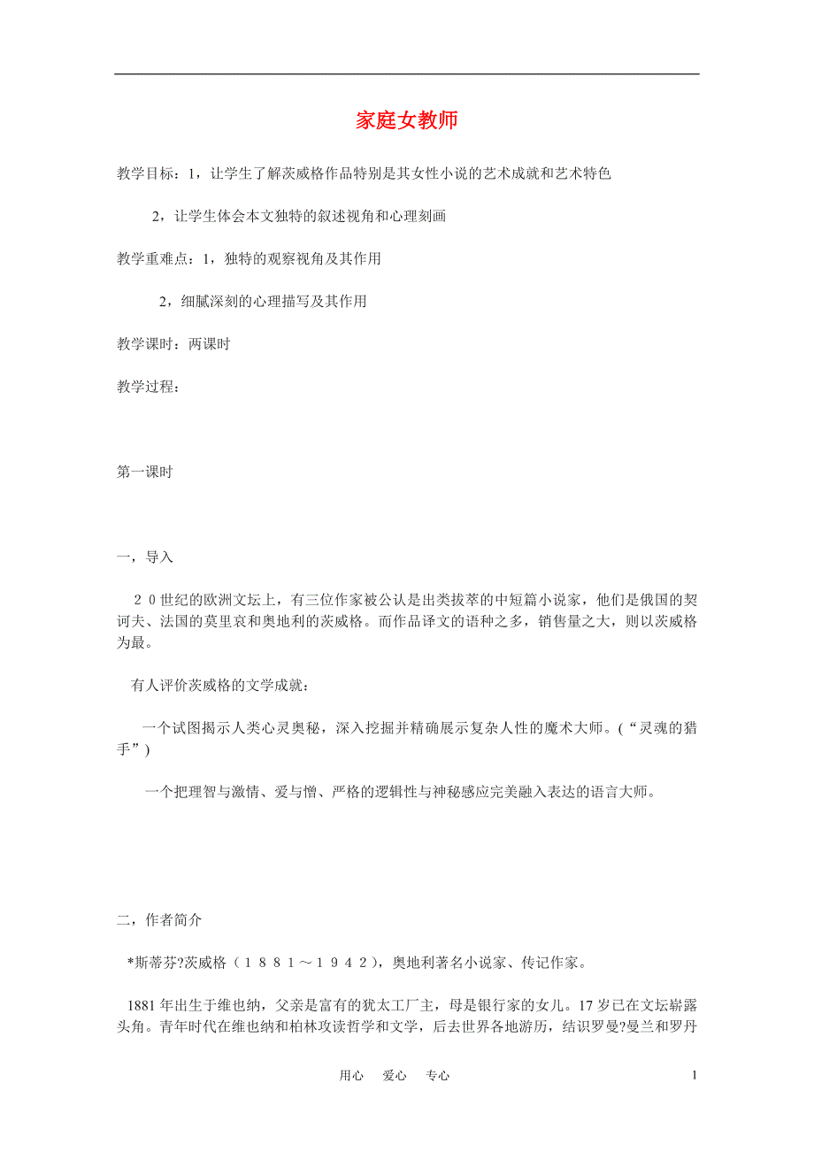 高中语文 《家庭女教师》精品教案 粤教版选修《短篇小说欣赏》_第1页