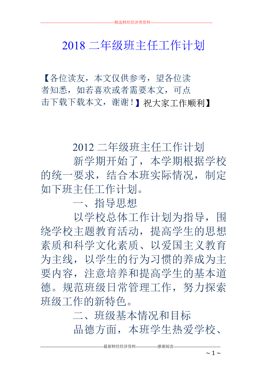 2018二年 级班主任工作计划_第1页