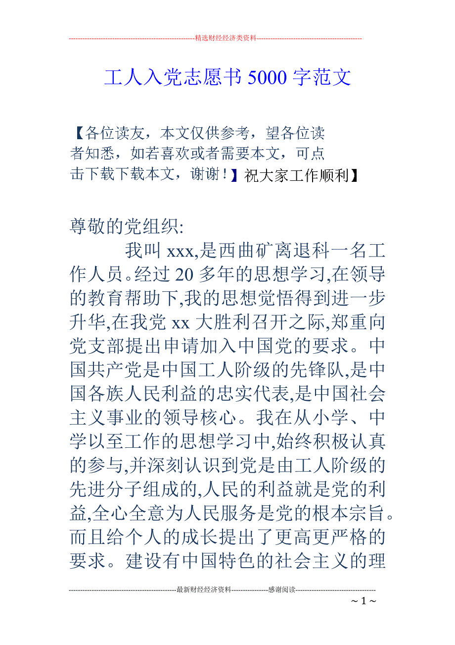 工人入党志愿书5000字范文_第1页