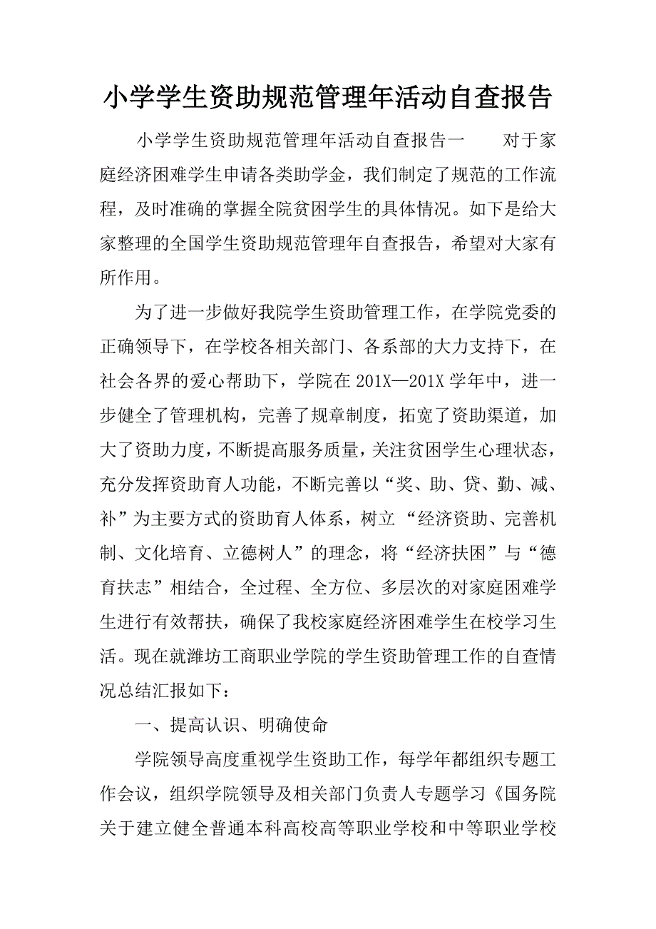 小学学生资助规范管理年活动自查报告_第1页