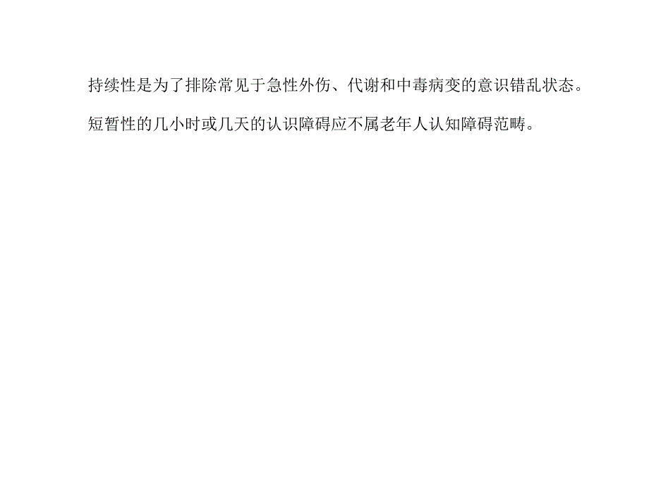 老年人认知问题评估与处理_第4页