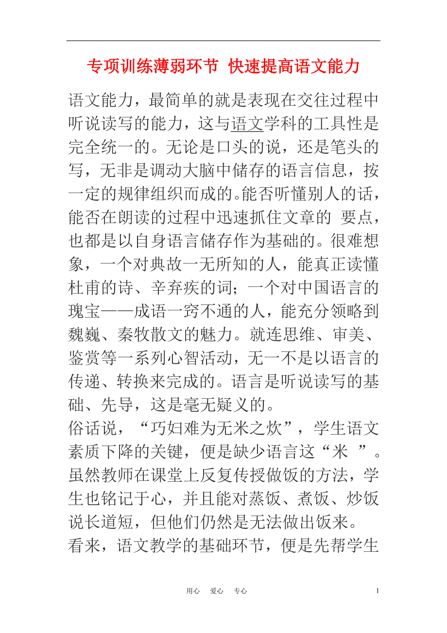 高中语文教学论文 专项训练薄弱环节 快速提高语文能力_第1页